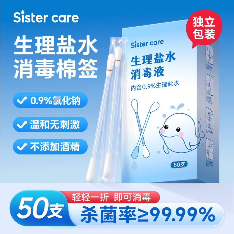 sister care婴儿生理盐水棉签鼻腔清洗液小支儿童伤口消毒液敷脸消炎祛痘50支