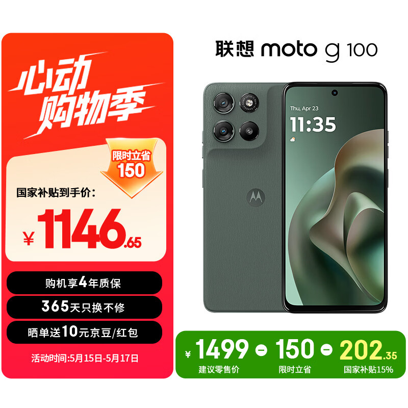摩托罗拉【国家补贴】联想moto g100 四年质保 LCD护眼屏 7000mAh 12GB+256GB 青峰绿