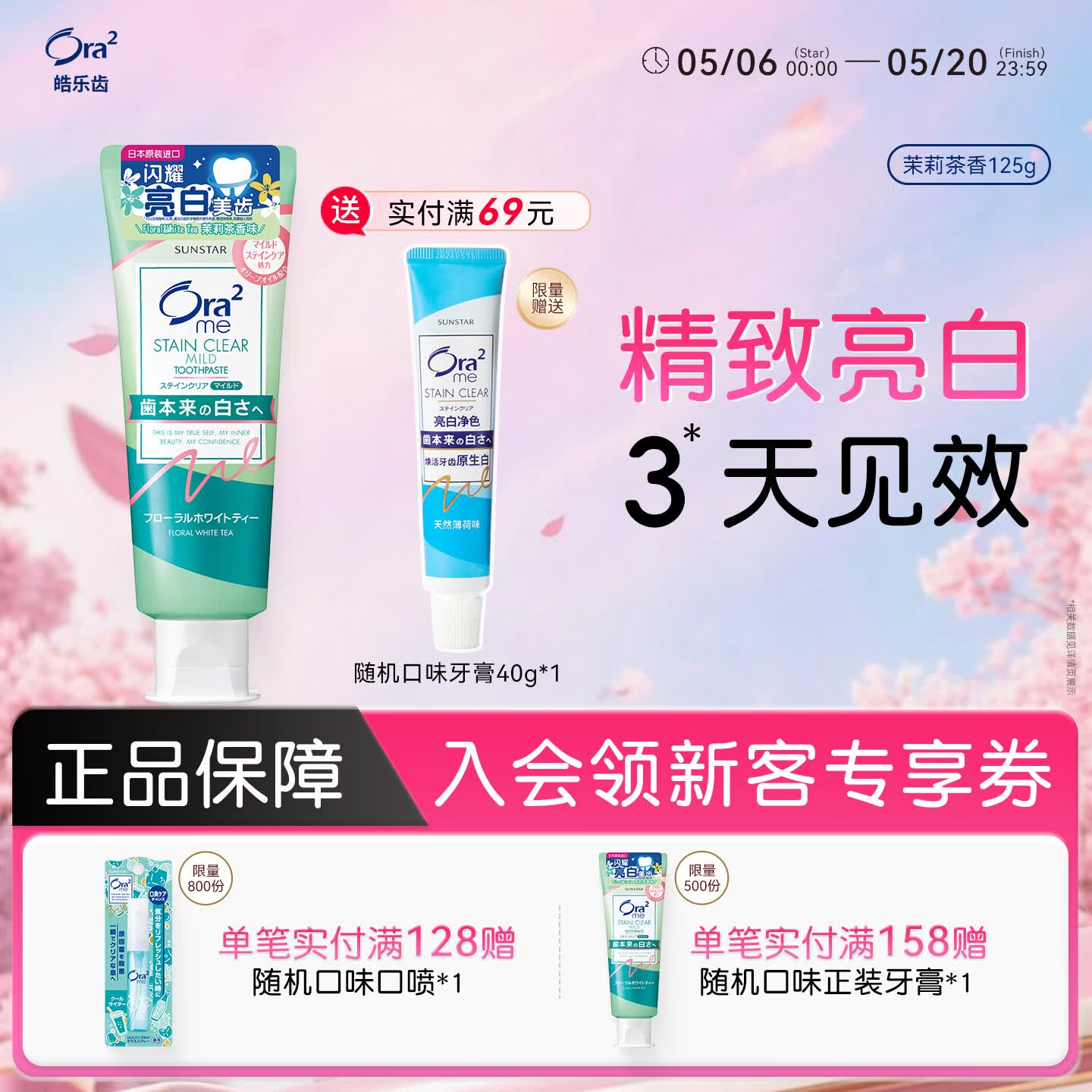 皓乐齿（Ora2）亮白牙膏茉莉花茶味125g 呵护牙龈 去口臭 美白去黄 去牙渍含氟