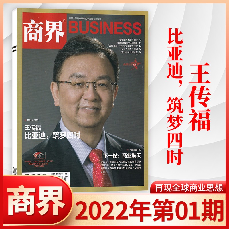 【3月现货/22年1-12月齐】商界杂志2023年3月现货新 企业经营管理商业评论财经贸易经管类期刊杂志 2022年1月 王传福 比亚迪,筑梦四时