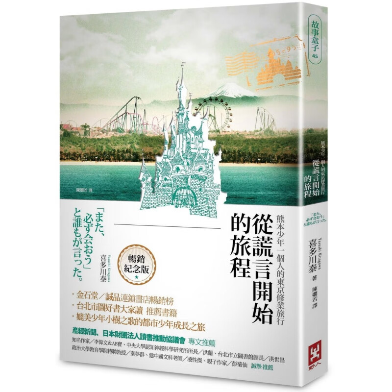 预订台版 从谎言开始的旅程 熊本少年一个人的东京修业旅行烫金纪念版攻略指南自由行