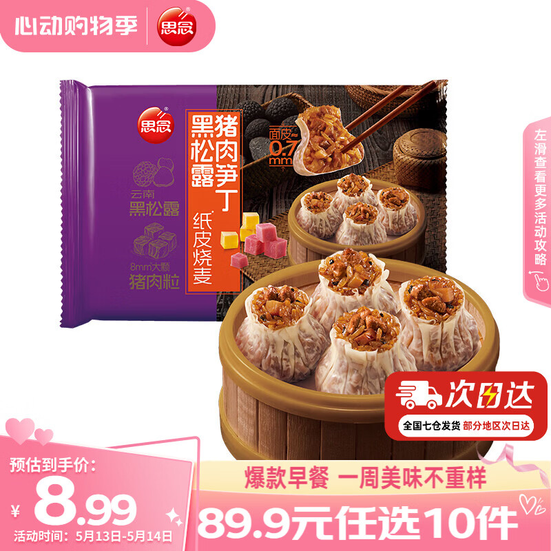 思念 面点早餐组合任选黑松露纸皮烧麦饭团烧卖牛肉馅饼小笼包春卷 黑松露猪肉笋丁纸皮烧麦200g