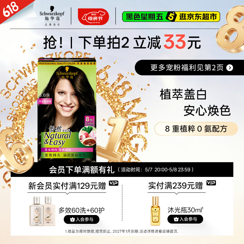 施华蔻（Schwarzkopf）怡然染发霜3.0/9羊绒脂深棕 染发膏黑茶色男女盖白母亲节礼物