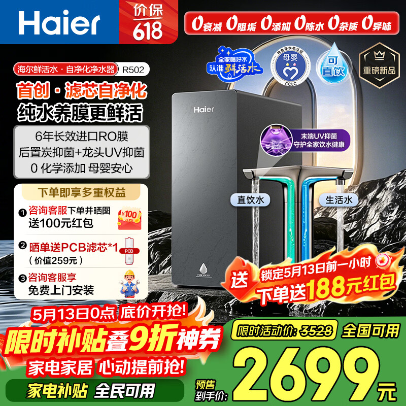 海尔（Haier）鲜活水自净化净水器P5全水路抑菌0阻垢剂1400G反渗透纯水洗膜6年长效京东自营智能龙头UV抑菌