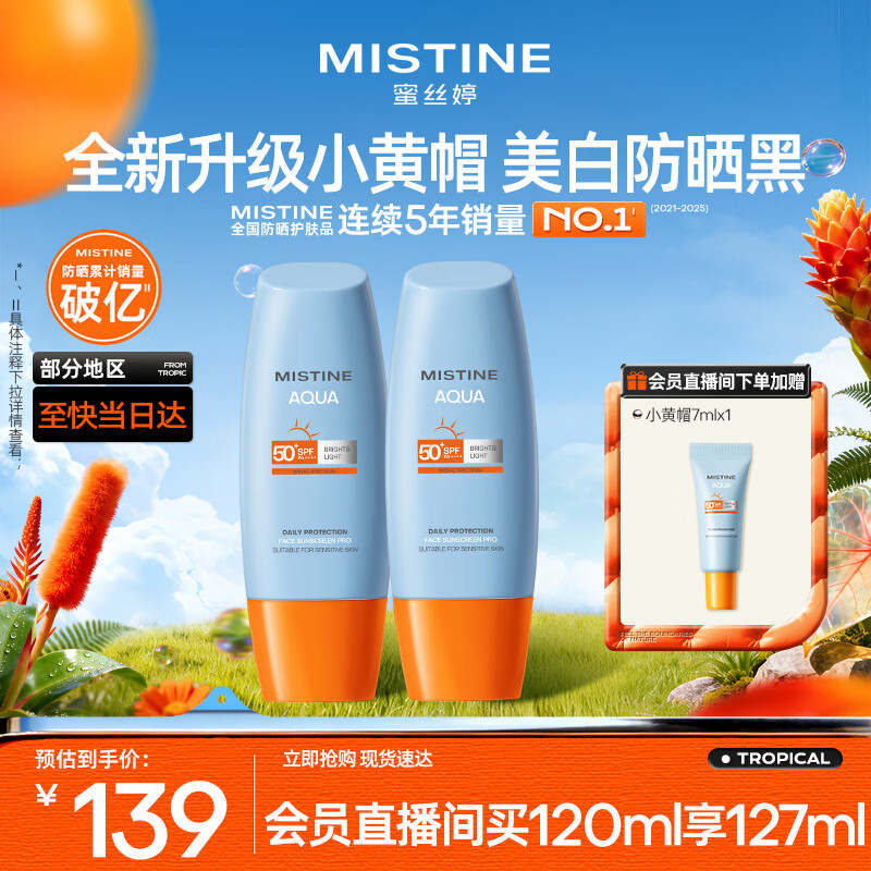 Mistine蜜丝婷防晒霜小黄帽面部水感养肤防紫外线60ml*2防水汗520礼物