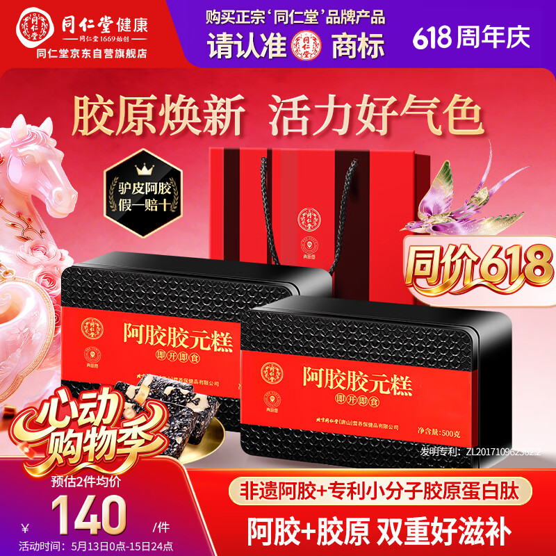 同仁堂阿胶阿胶糕礼盒滋补品气血女送长辈妈妈生日礼物改良胶元糕500g*2