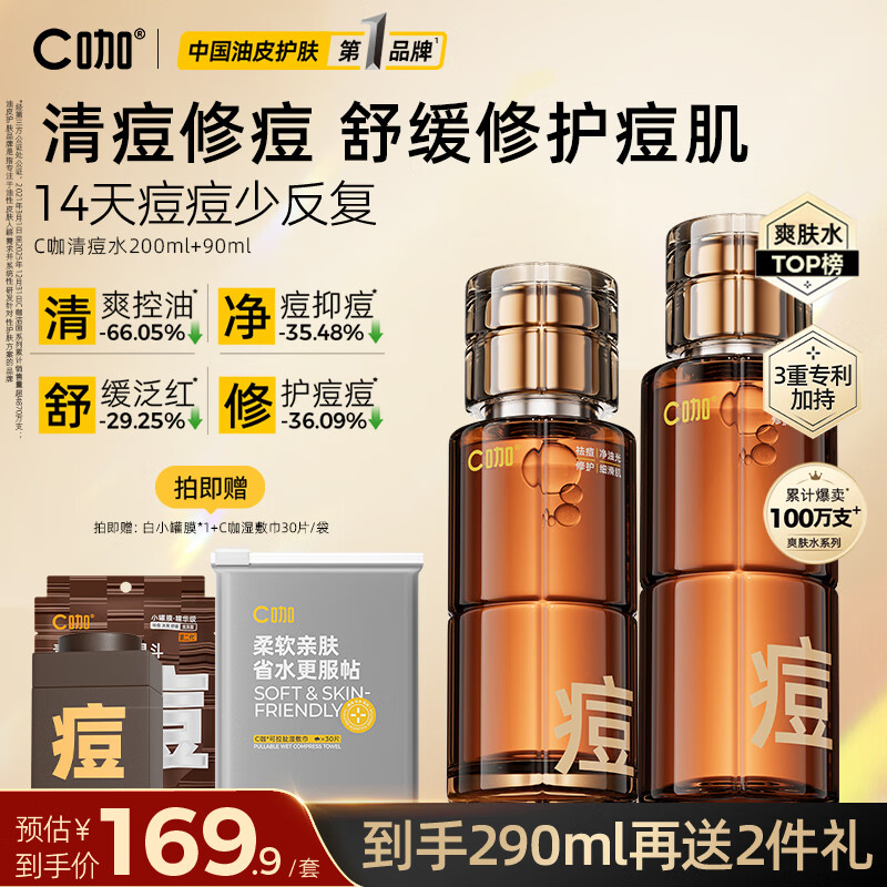 C咖酸酶水控油爽肤水去闭口精华水油皮美白湿敷化妆水祛痘护肤品礼物 【祛痘爆款】祛痘水290ml