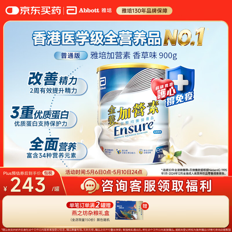 雅培Ensure金装加营素成人全营养配方蛋白粉护心均衡营养香草味900g