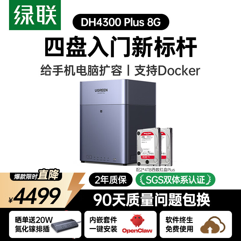绿联私有云DH4300Plus 8G版8T四盘位NAS网络存储个人云家庭硬盘服务器手机NFC一碰连接手机平板扩容