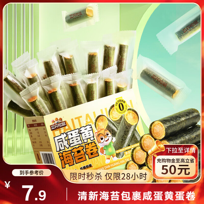 三只松鼠咸蛋黄海苔卷160g 海味零食夹心海苔小包装零食休闲食品解馋小吃 