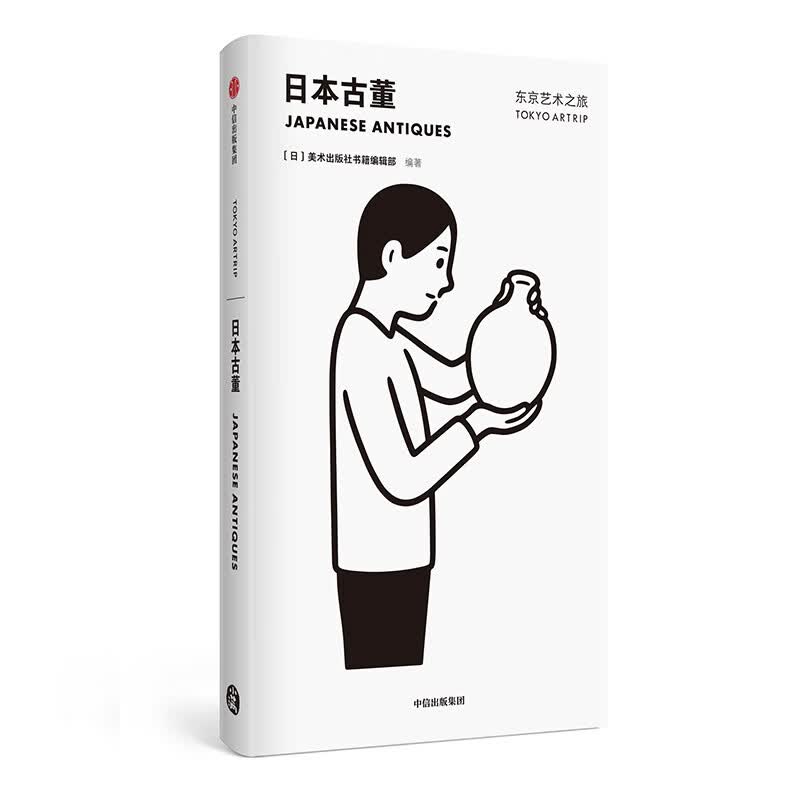 东京艺术之旅 日本古董 美术出版社书籍编辑部 中信出版社