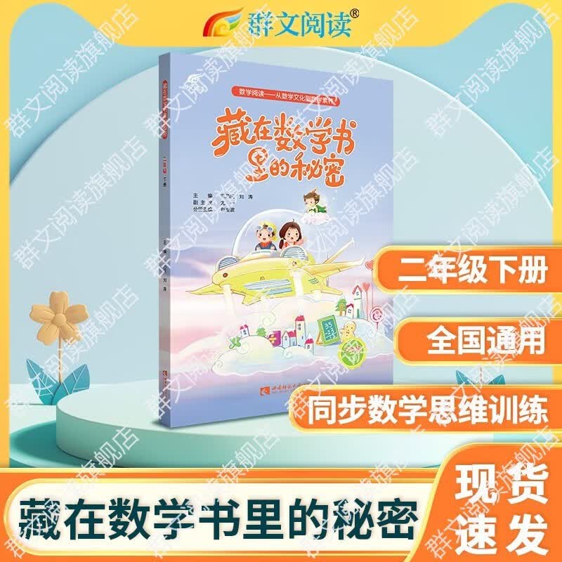藏在数学书里的秘密 小学一二三四五六年级上下册数学文化思维训练趣味数学绘本启蒙课外阅读必读教辅书籍 正版 西南师范大学出版社 二年级下