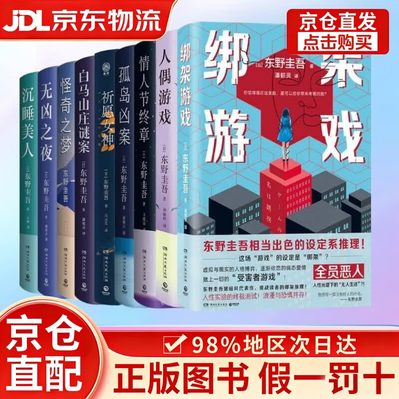 【京仓直发+京东物流次日达】东野圭吾作品9册（祈愿女神+无凶之夜+孤岛凶案+人偶游戏+游戏+情人节终章等）