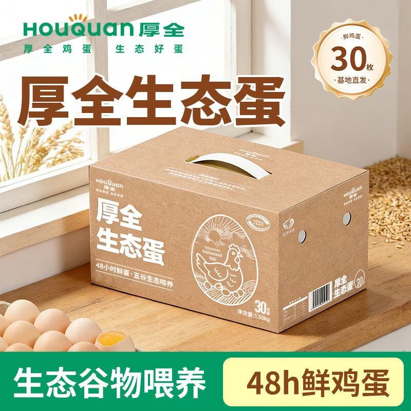 厚全生态蛋30枚/3斤装可食用生鸡蛋鲜鸡蛋谷物营养蛋大个头整箱礼盒装 厚全生态蛋30枚/3斤装