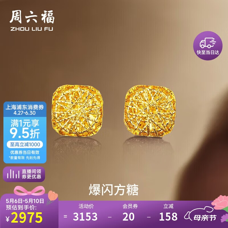 周六福爆闪方糖黄金耳钉女足金耳饰母亲节礼物A0913173 一对 约2.17g