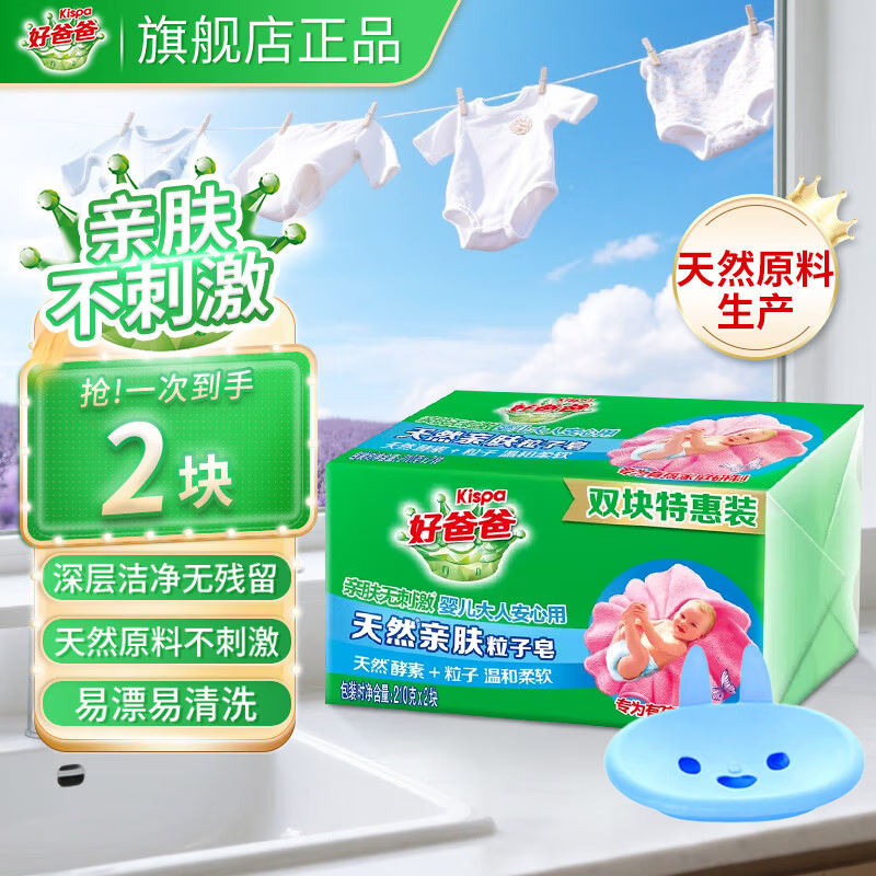 好爸爸洗衣皂儿童强去污亲肤粒子皂天然酵素肥皂洗衣皂宝宝婴儿可用 亲肤粒子皂210g*2块+肥皂盒