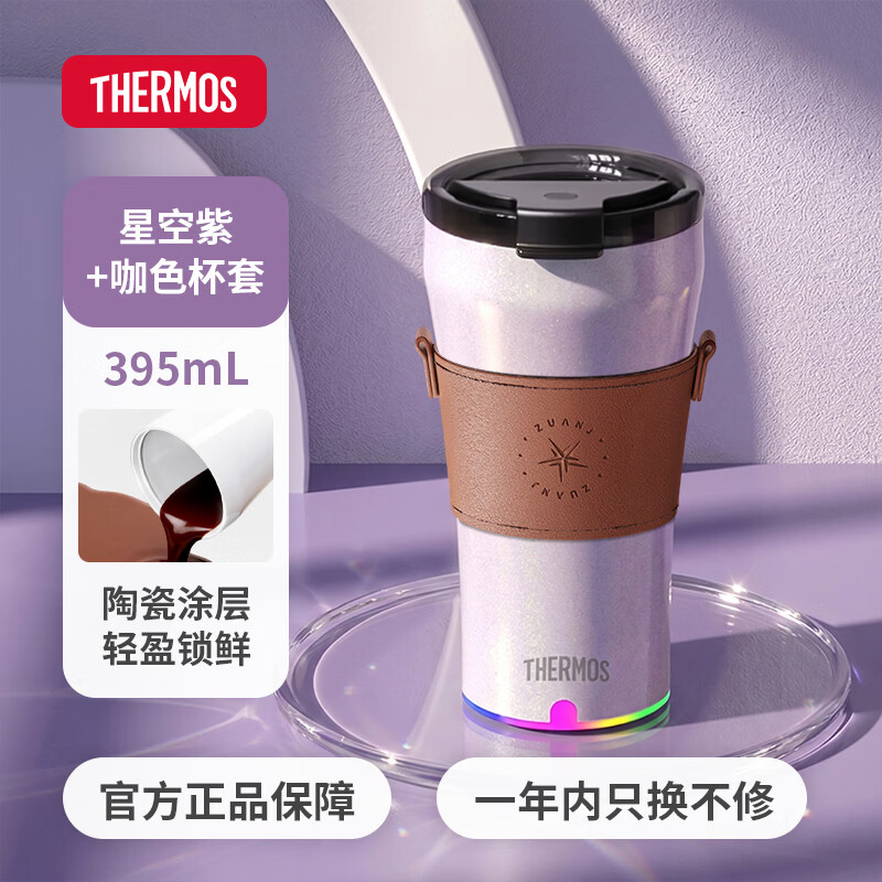 膳魔师（THERMOS）便携电动搅拌杯咖啡杯新款陶瓷涂层车载办公室保温杯高颜值水杯子 膳魔师-极光紫【陶瓷层内胆400ml】+咖色杯套 京东折扣/优惠券
