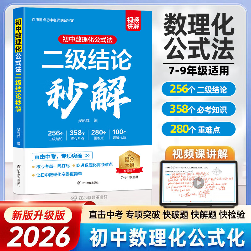 初中数理化公式法二级结论秒解 七八九年级中考总复习数学物理化学知识点汇总初中数学二级公式快解公式定理