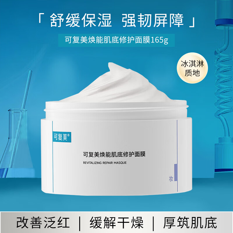 可复美焕能肌底修护面膜165g 冰淇淋涂抹面膜补水保湿舒缓护肤品生日礼