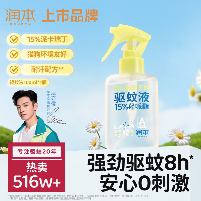 润本驱蚊液驱蚊喷雾花露水户外防蚊虫叮咬驱蚊水15%派卡瑞丁100ml