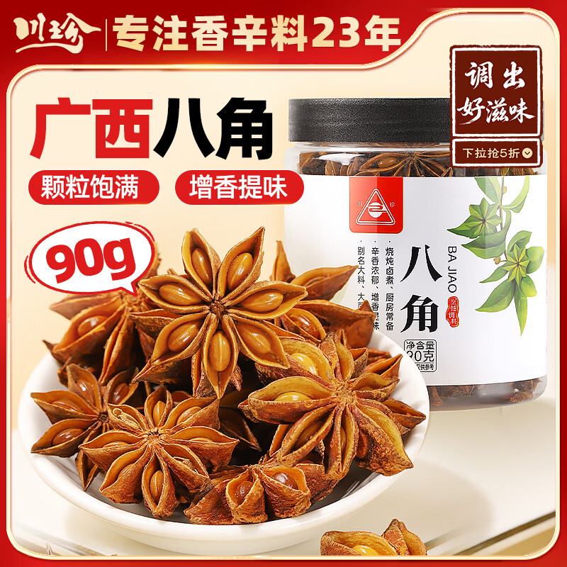 川珍八角90g罐装 广西大料茴香 香辛料 烧炖卤肉调味料佐料火锅底料