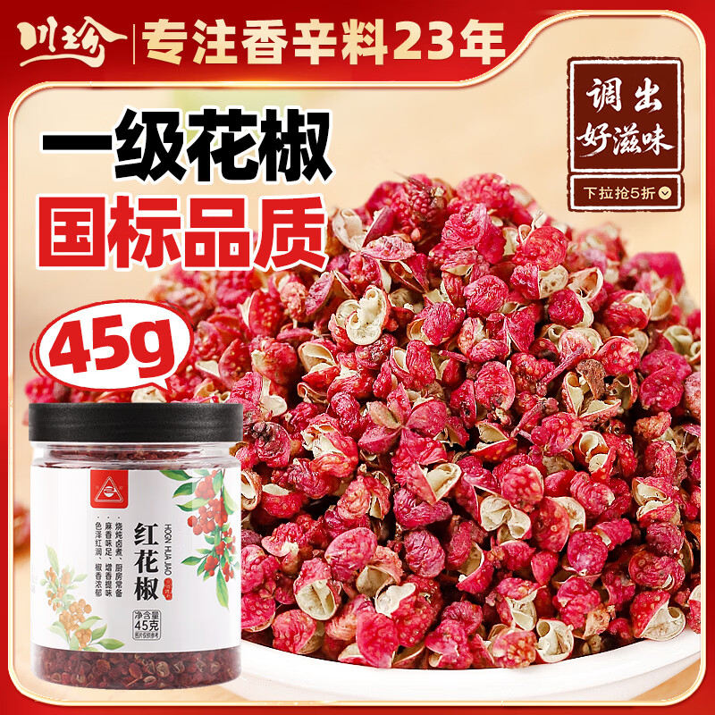 川珍花椒45g罐装 一级花椒粒麻椒特麻香料火锅炒菜调料 香辛料