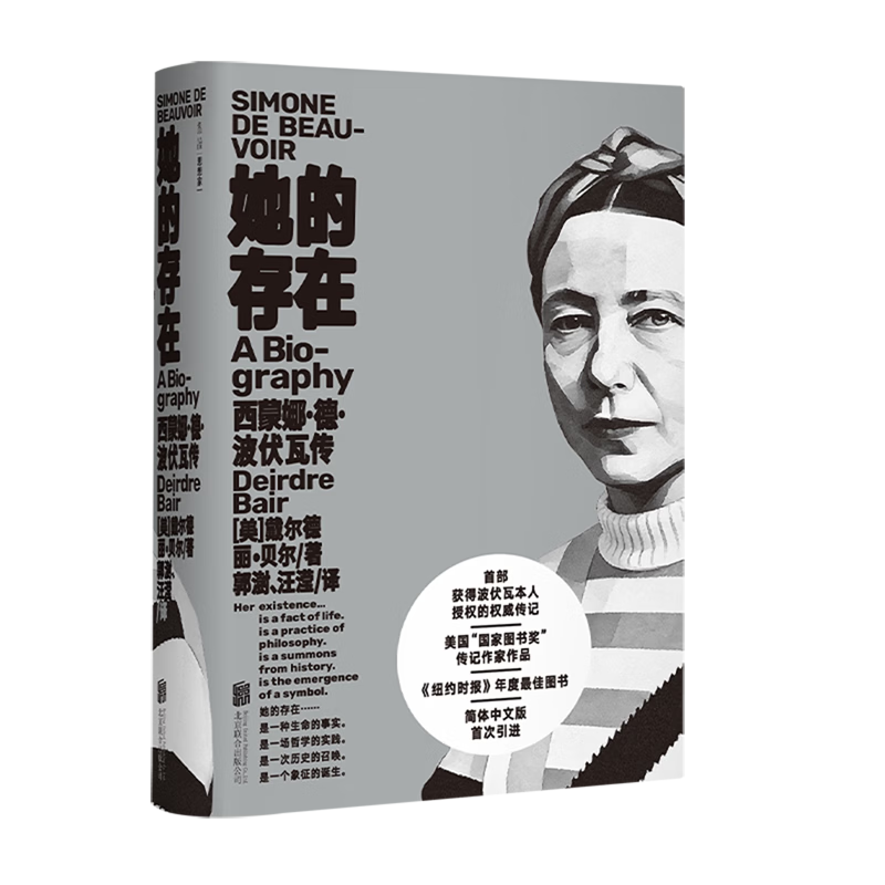 她的存在:西蒙娜·德·波伏瓦传