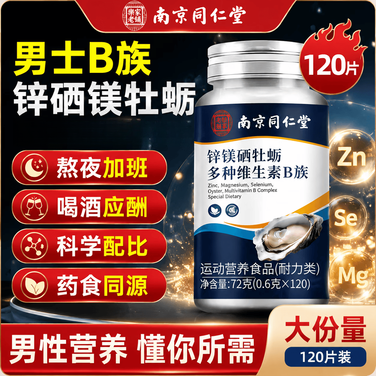 南京同仁堂锌镁硒牡蛎多种维生素B族片牡蛎精片 一瓶体验装