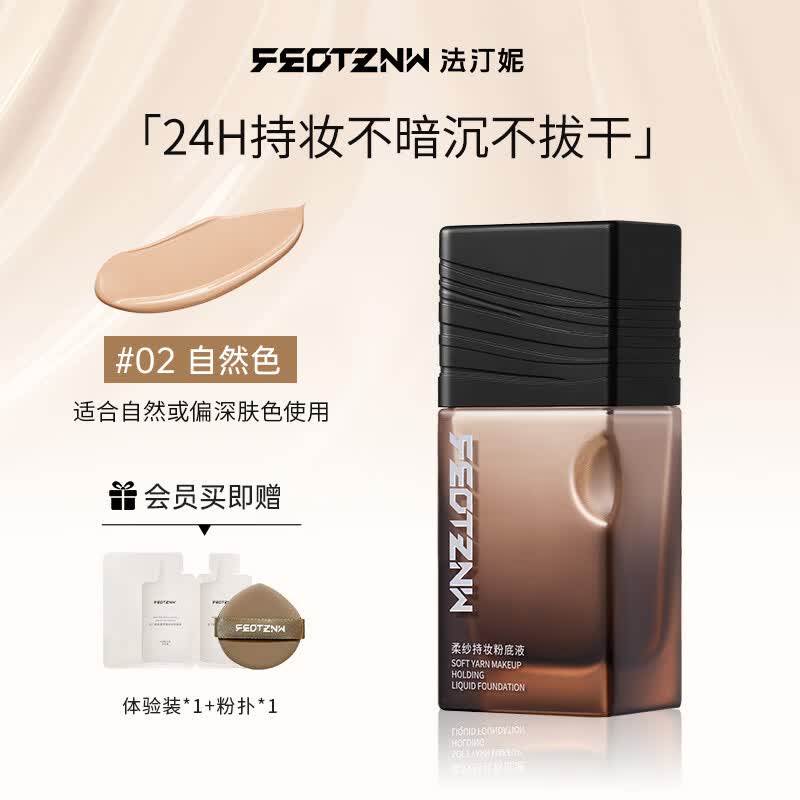 法汀妮(FEOTZNW)柔纱粉底液24H遮瑕持久不脱妆养肤轻薄控油 02#自然色