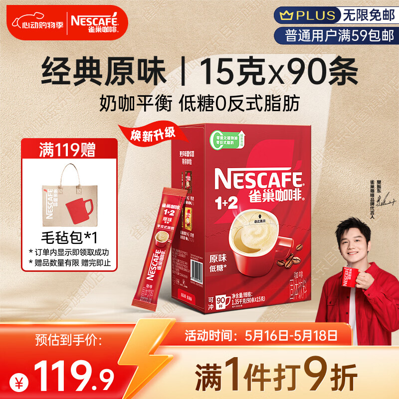 雀巢（Nestle）【樊振东同款】1+2原味低糖*速溶咖啡三合一冲调饮品90条1350g