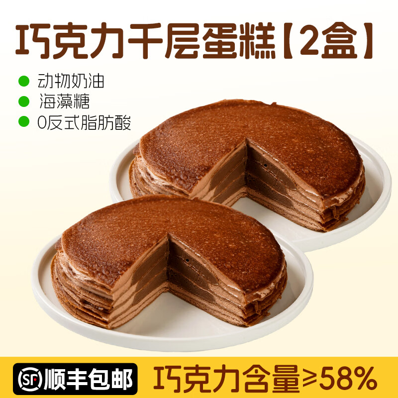 盛京天禄巧克力千层蛋糕动物奶油生日蛋糕甜品醇脂黑巧克力夹心小蛋糕顺丰 巧克力千层蛋糕 400g 2盒