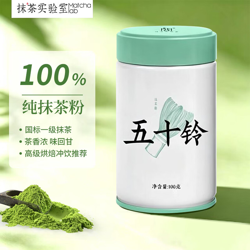 抹茶实验室纯抹茶粉国标一级五十铃罐装100g冲饮拿铁烘焙奶茶