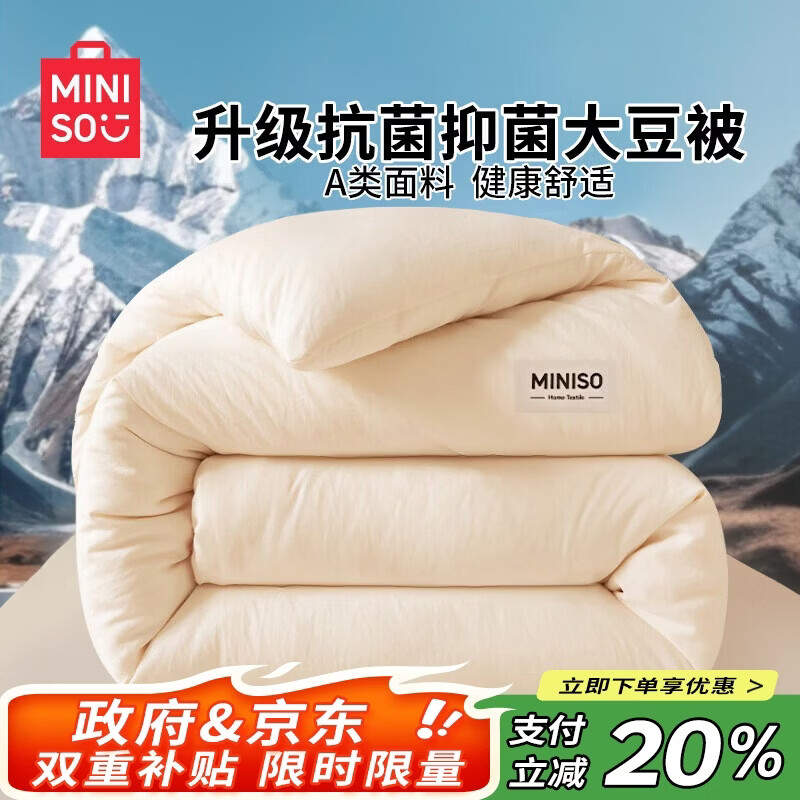 名创优品（MINISO）亲肤抗菌大豆被子 四季被芯空调被棉被春秋被200x230cm6斤