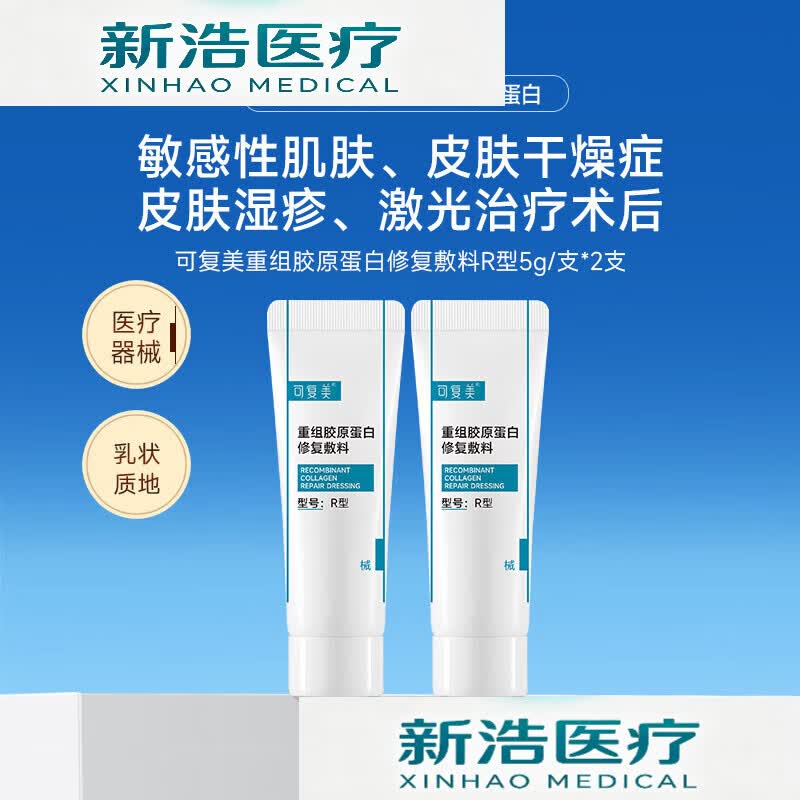 可复美修复乳重组胶原蛋白修复敷料敏感肌创面保护医用械字号乳液 修复敷料R型乳5g*2支