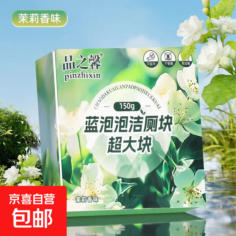 【超大颗】洁厕灵洁厕宝马桶清洁剂洗厕所除臭神器去异味黄蓝泡泡 150g*2盒装超大颗【茉莉香味】去污保洁 持久耐用