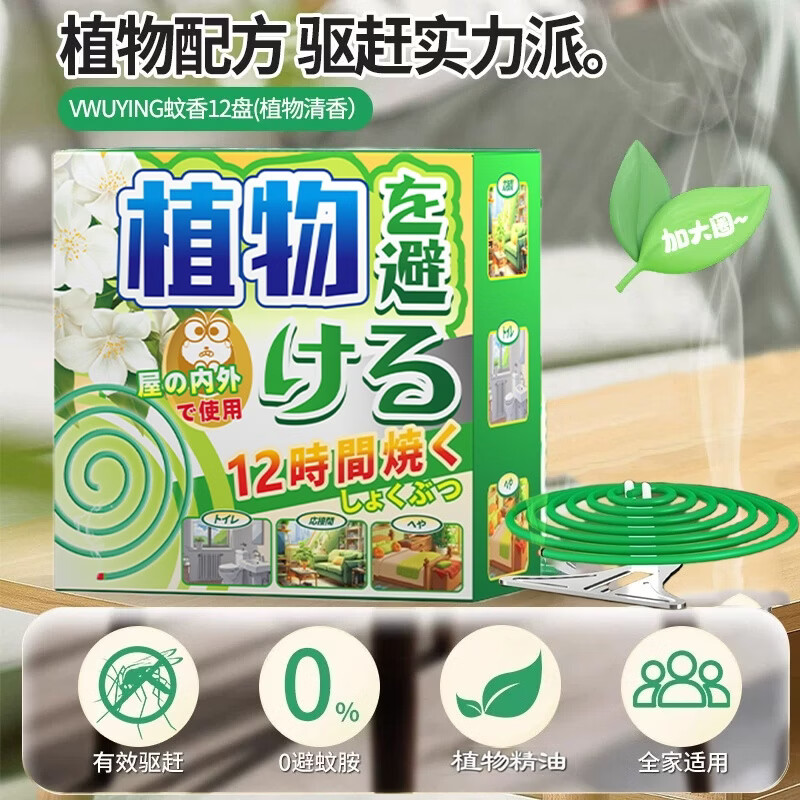 清清熊植物驱蚊蚊香无烟无味婴儿孕妇可用长效驱蚊家用室内卧室驱蚊神器 1 盒24圈体验装【母婴可用】