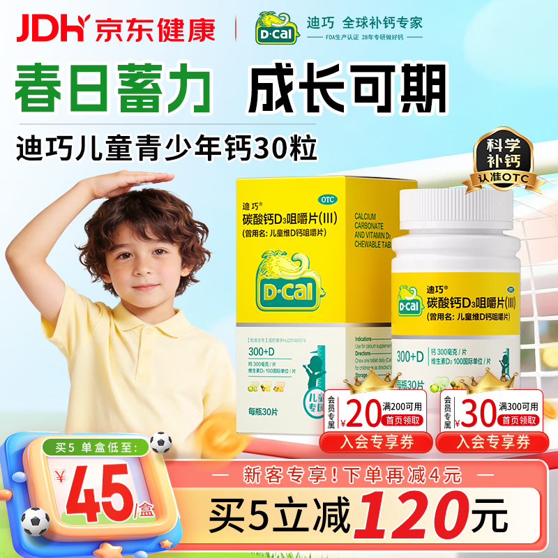 迪巧儿童钙片碳酸钙d3咀嚼片30粒钙片青少年3-4-11-15-17岁京东自营OTC钙片含维生素d3美国进口非液体钙
