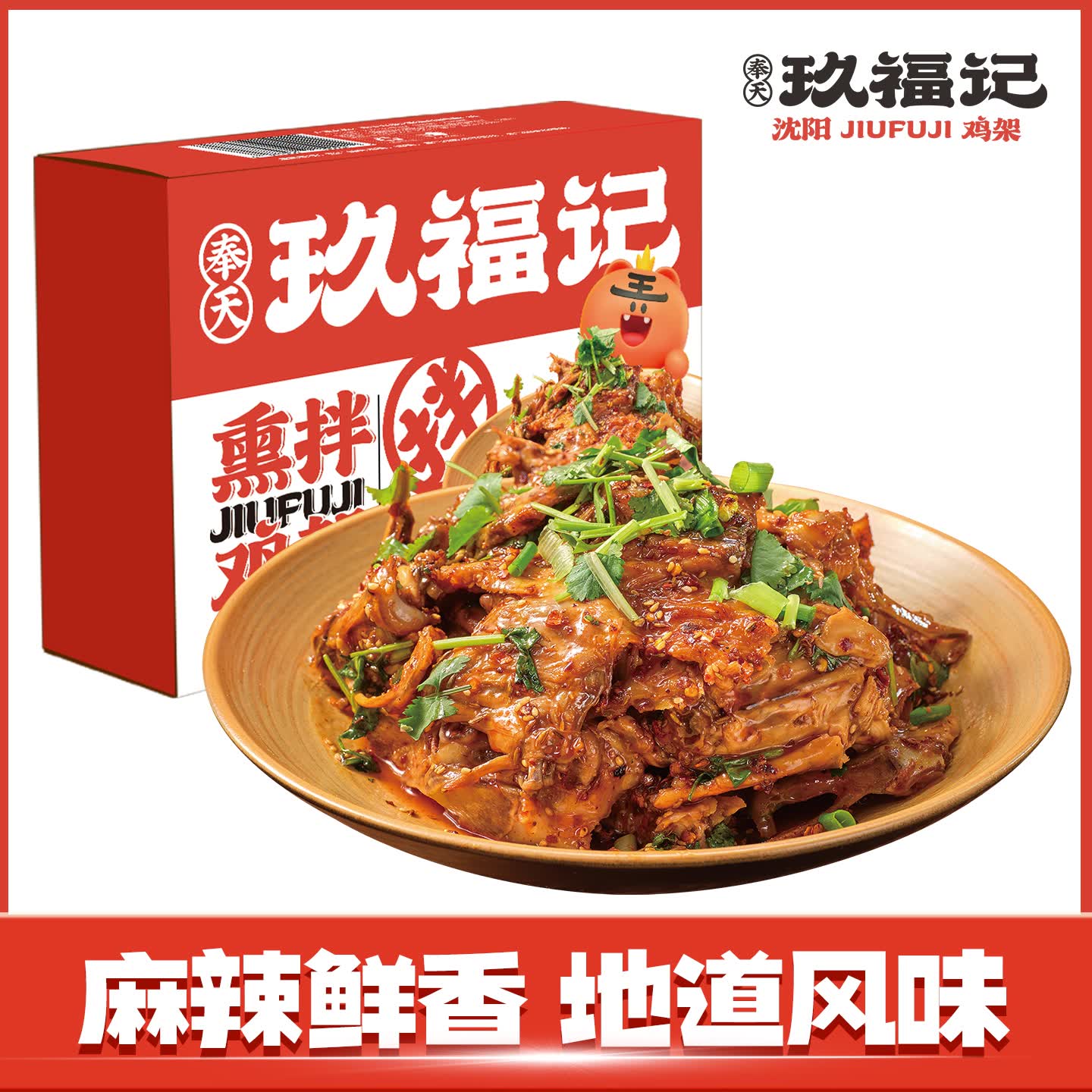 奉天玖福记沈阳鸡架招牌熏拌537g特产伴手礼麻辣熏鸡开袋即食夜宵熟食下酒菜