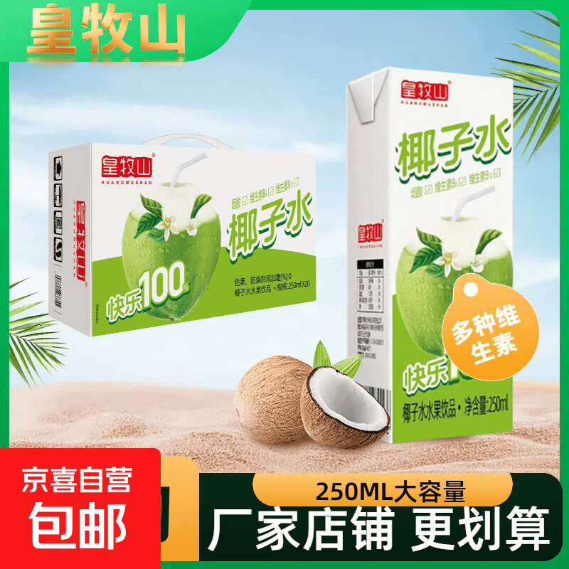 皇牧山椰子水天然椰汁饮料电解质椰子水果汁饮品解暑清凉 250ml*2盒