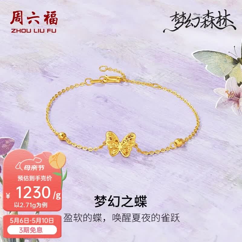 周六福（ZLF）母亲节礼物黄金手链女款5G足金梦幻之蝶碎碎冰梦幻森林 计价T 2.68g -16+3cm