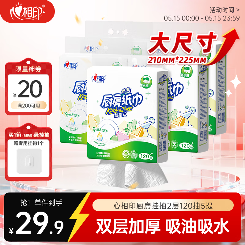 心相印厨房用纸悬挂式抽纸120抽*5提整箱装 吸油锁水食品级加厚厨房纸