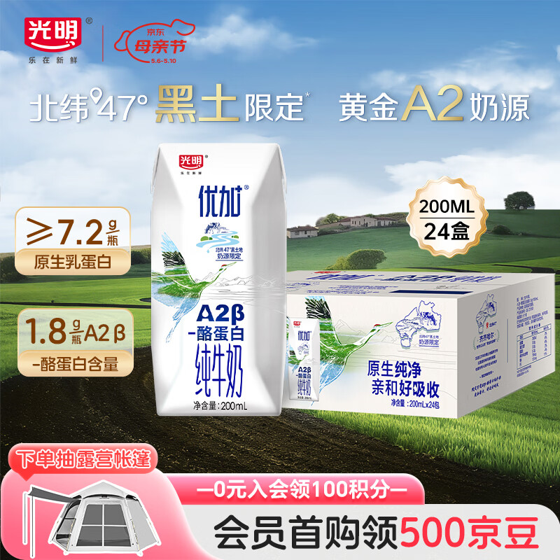 光明优加a2纯牛奶200ml*24盒 A2β酪蛋白3.6g 整箱送礼