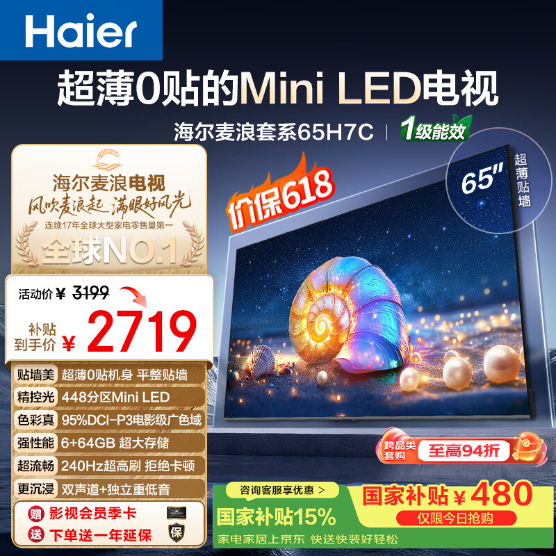 海尔高端MiniLED电视H7C 65英寸到手价3199元