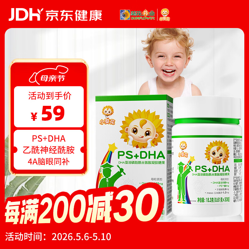 小葵花ps磷脂酰丝氨酸凝藻油胶糖果dha儿童3-12岁青少年30粒*1瓶