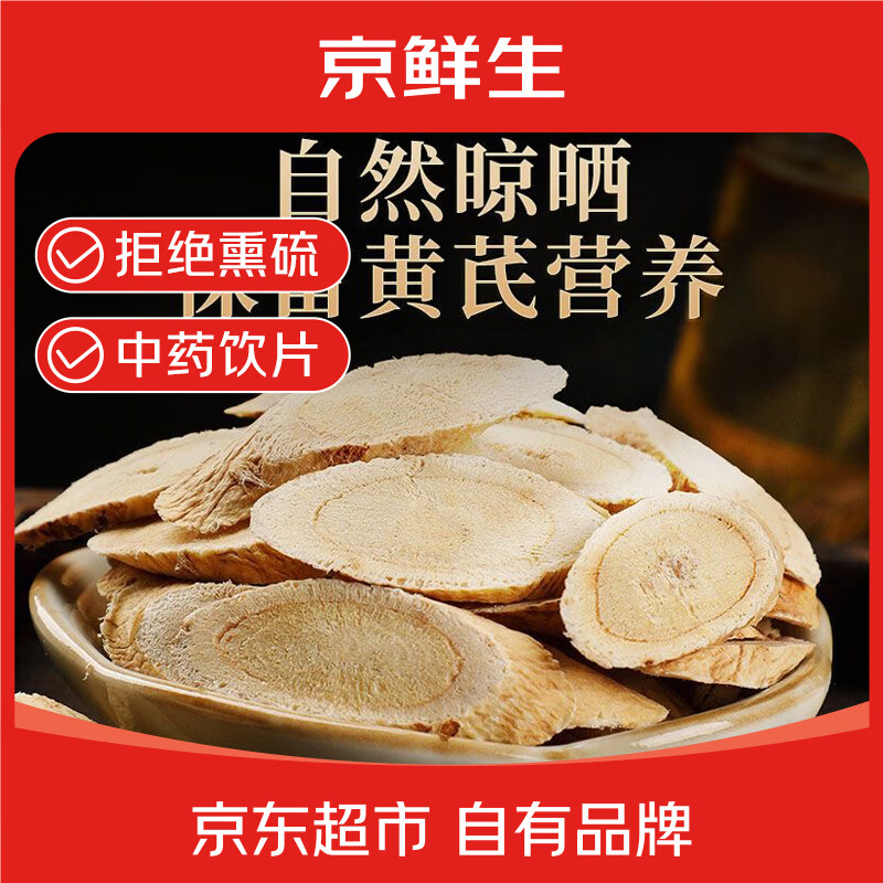 京鲜生云南黄芪大片净重250g 14.8元 - 线报酷