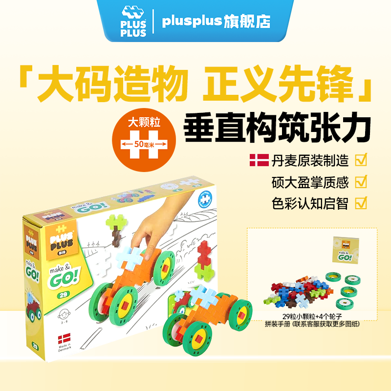Plus-plus加加丹麦制造立体拼插积木儿童幼教早教启蒙拼搭拼图创意拼装玩具 造车小天才【29粒大颗粒】3423