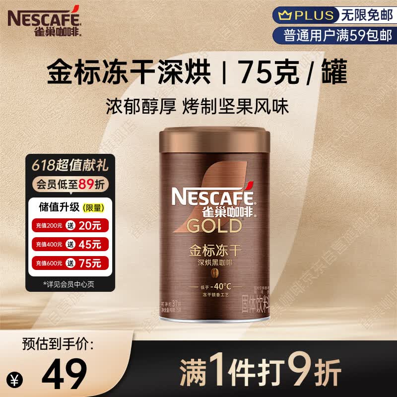 雀巢（Nestle）金牌深烘冻干速溶美式黑咖啡0糖0脂*健身燃减防困罐装75g