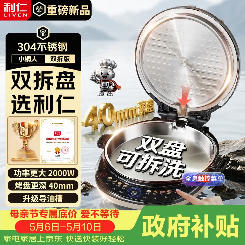 利仁（Liven）【优惠限时半小时】电饼铛小钢人不锈钢0涂层上下盘可拆洗可调火40mm超深2000W双面加热家用电饼档