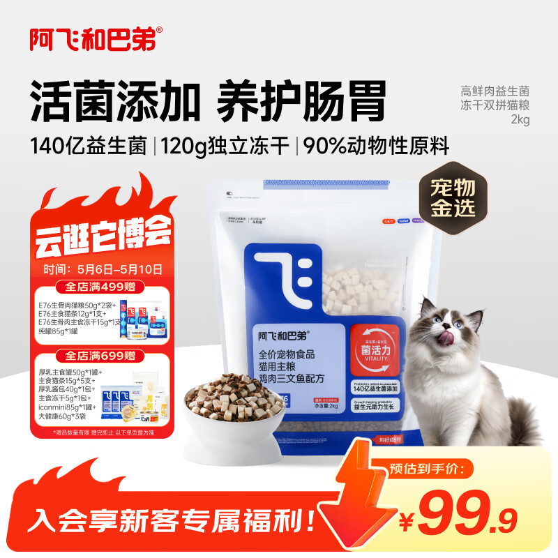 阿飞和巴弟猫粮E76益生菌全价冻干双拼全阶段通用猫粮鸡肉三文鱼 2kg