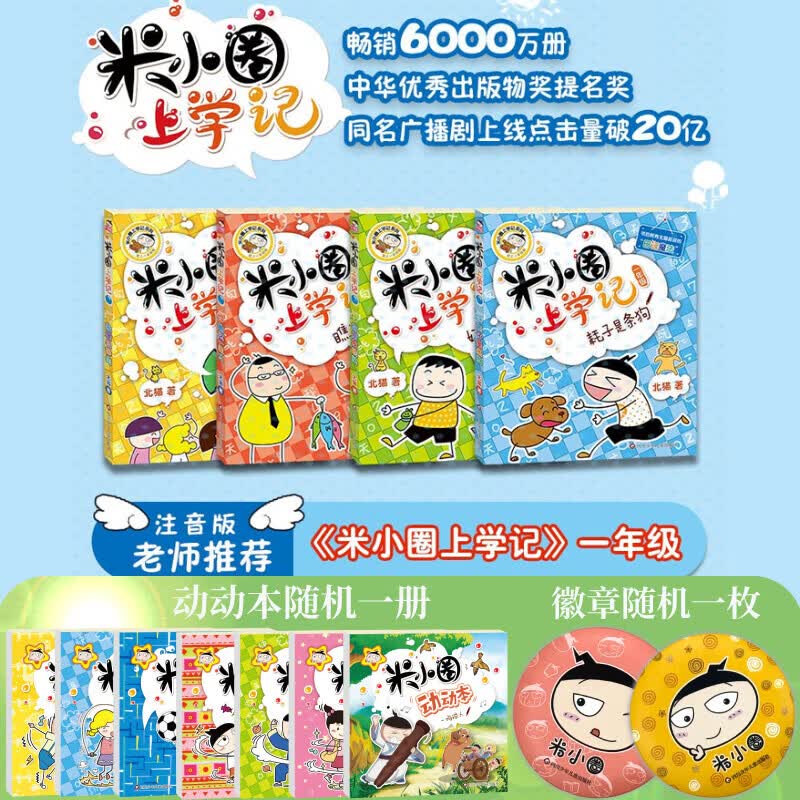 【多仓速发80%城市次日达】米小圈上学记系列全套 一二年级注音拼音版/三四年级非注音版北猫漫画书 小学生漫画书课外书籍一二三四年级课外阅读儿童文学 【5册】上学记一年级 全4册+米吴1册
